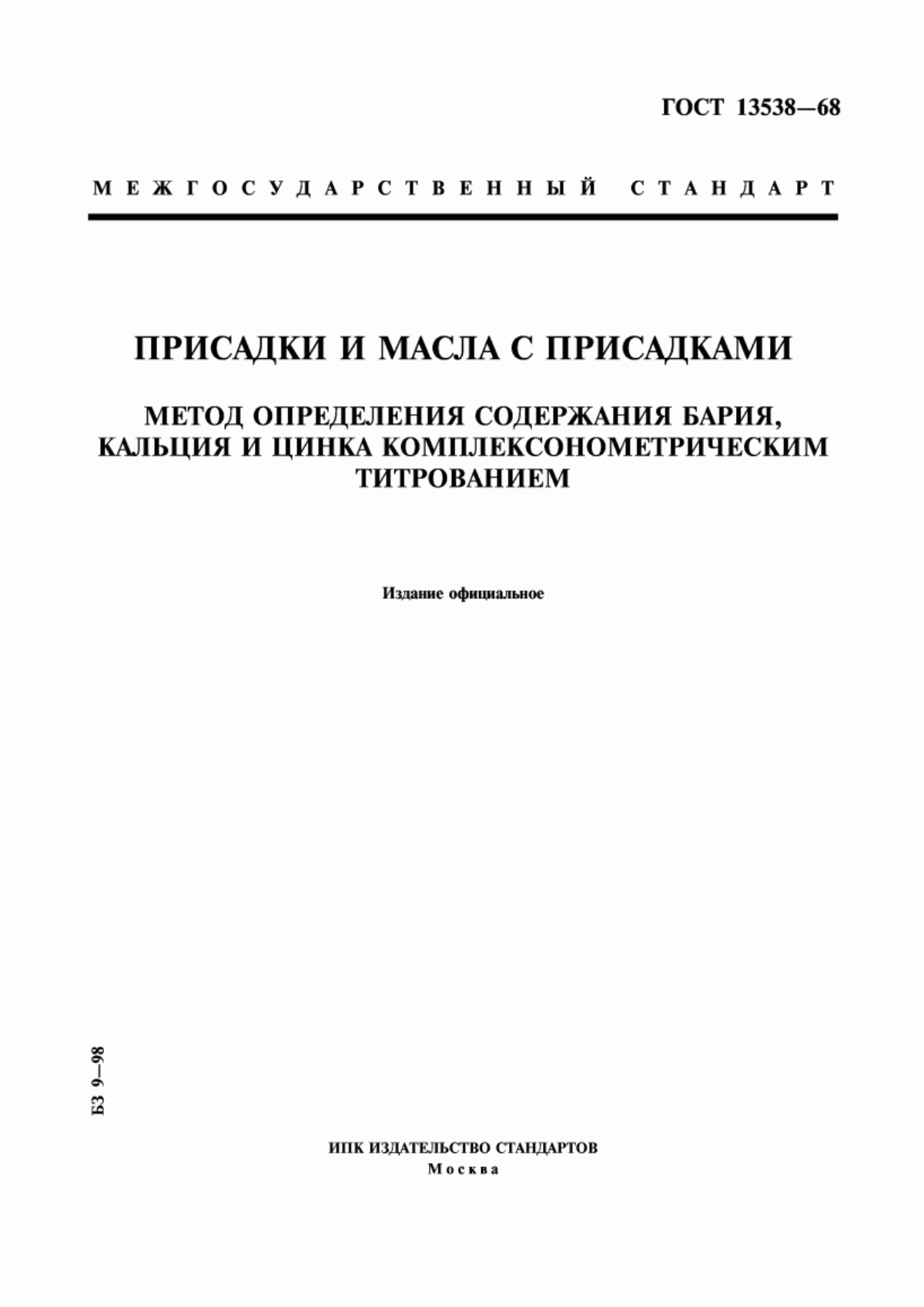 Обложка ГОСТ 13538-68 Присадки и масла с присадками. Метод определения содержания бария, кальция и цинка комплексoнометрическим титрованием