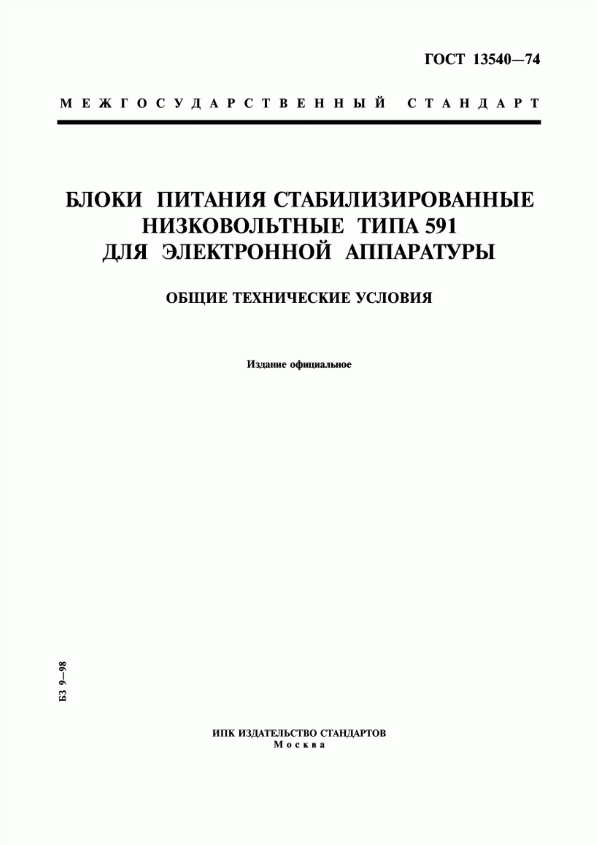 Обложка ГОСТ 13540-74 Блоки питания стабилизированные низковольтные типа 591 для электронной аппаратуры. Общие технические условия