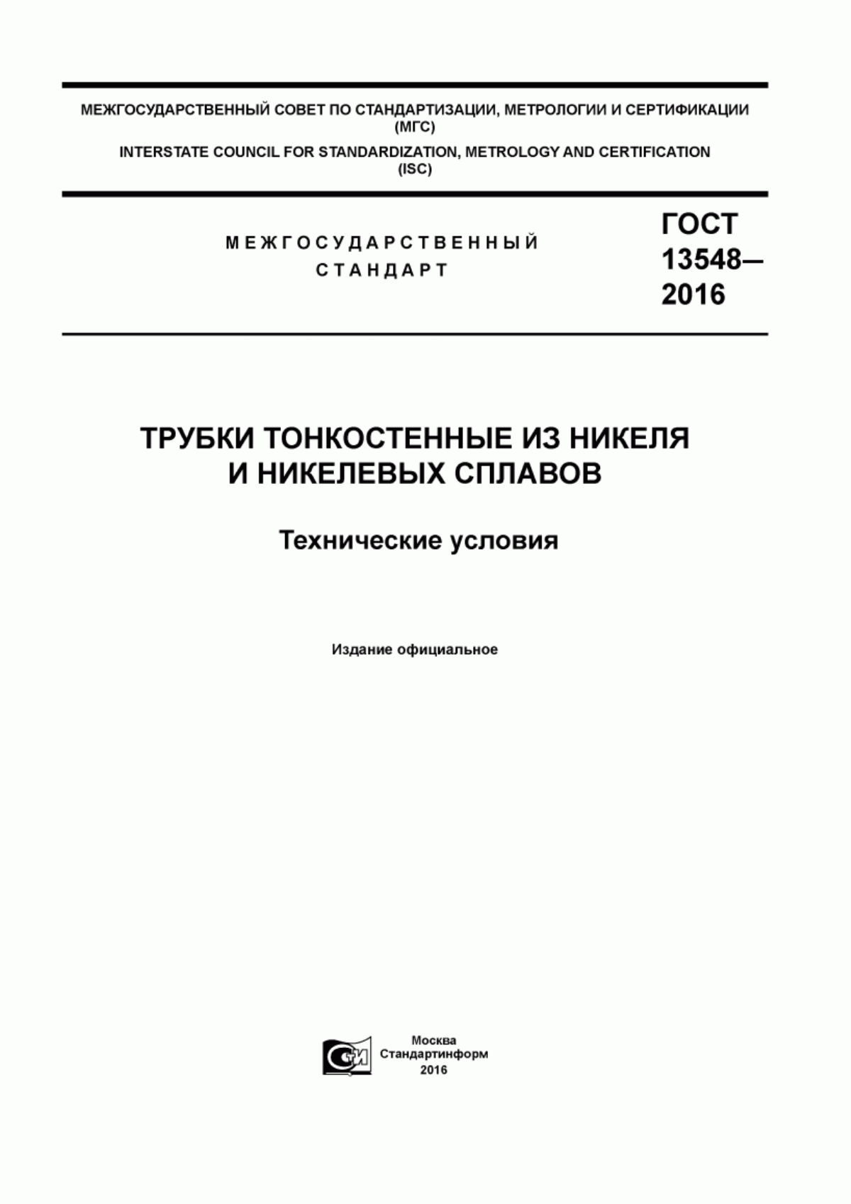 Обложка ГОСТ 13548-2016 Трубки тонкостенные из никеля и никелевых сплавов. Технические условия