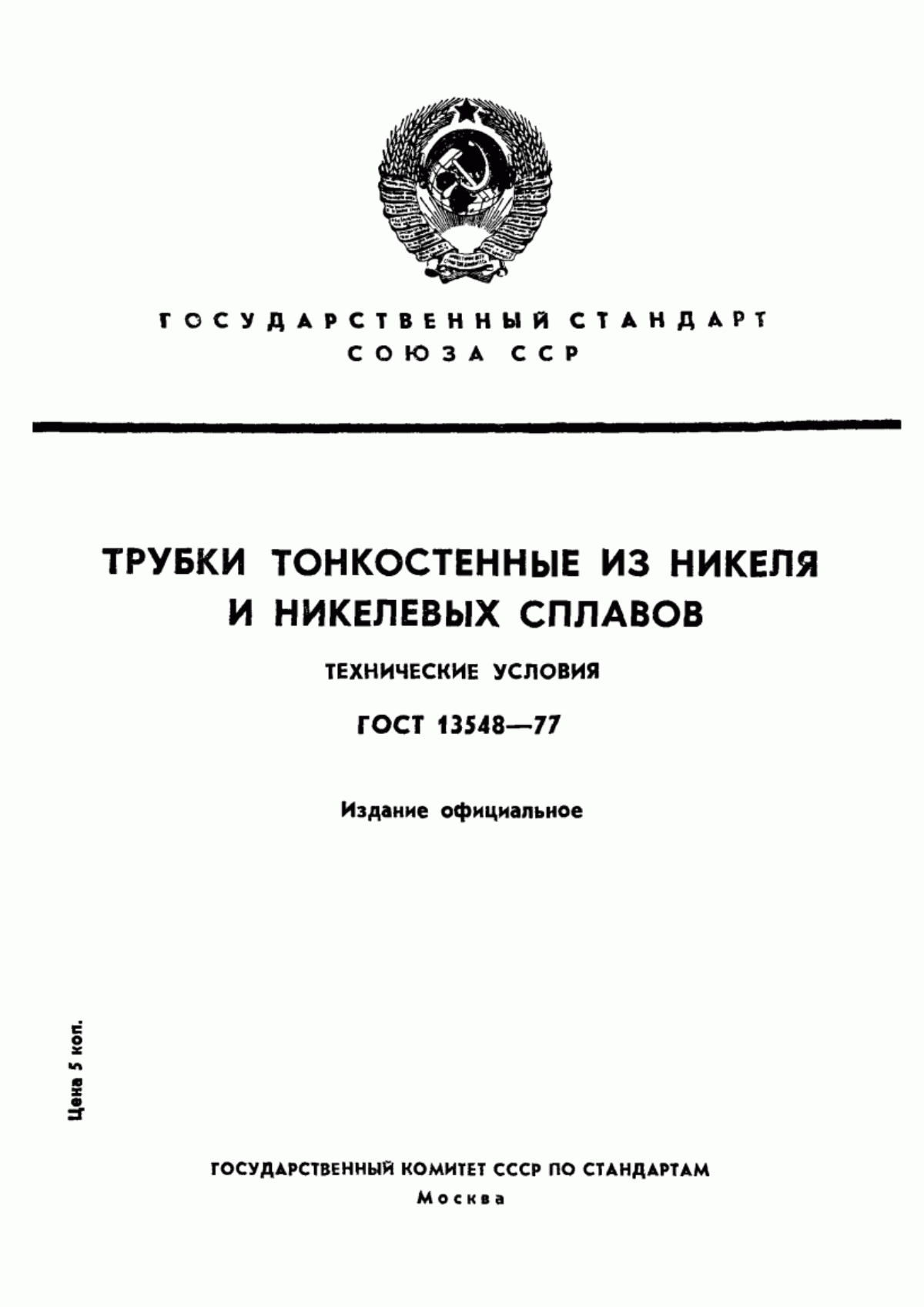 Обложка ГОСТ 13548-77 Трубки тонкостенные из никеля и никелевых сплавов. Технические условия