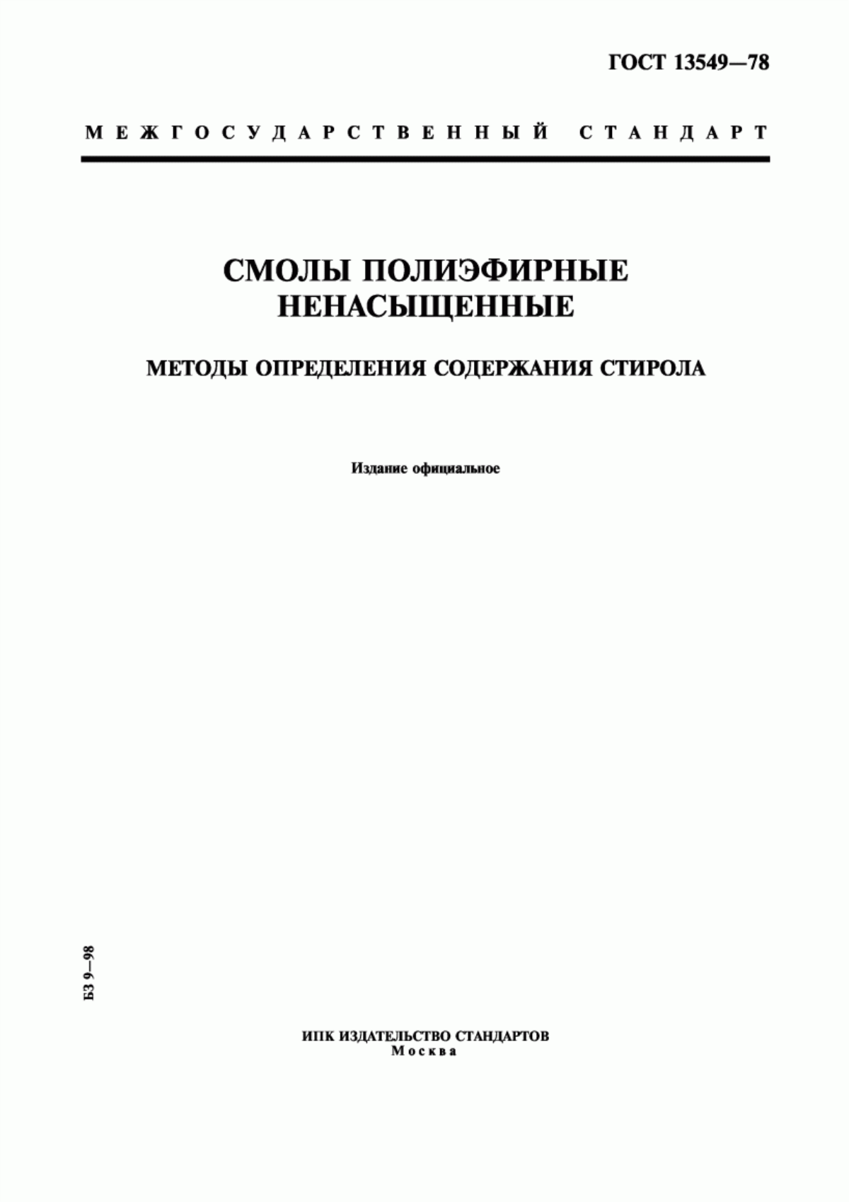 Обложка ГОСТ 13549-78 Смолы полиэфирные ненасыщенные. Методы определения содержания стирола