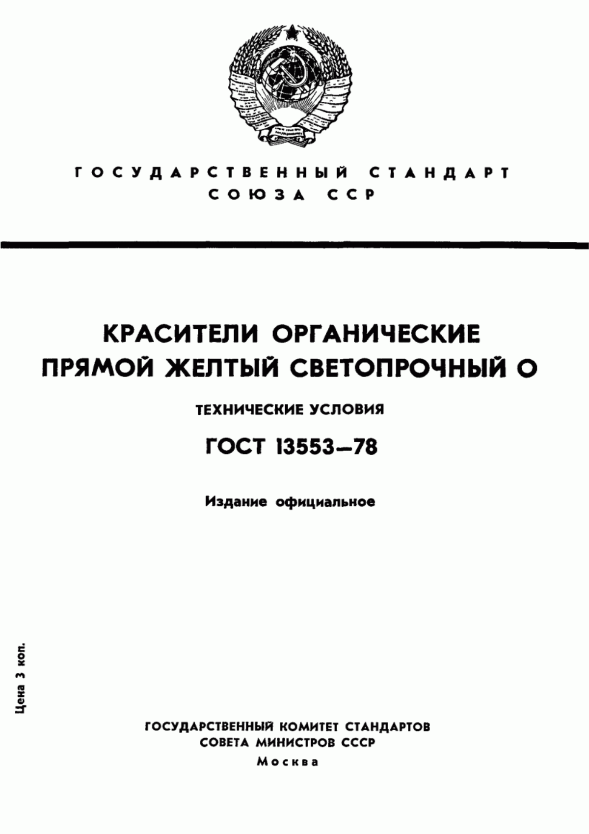 Обложка ГОСТ 13553-78 Красители органические. Прямой желтый светопрочный О. Технические условия