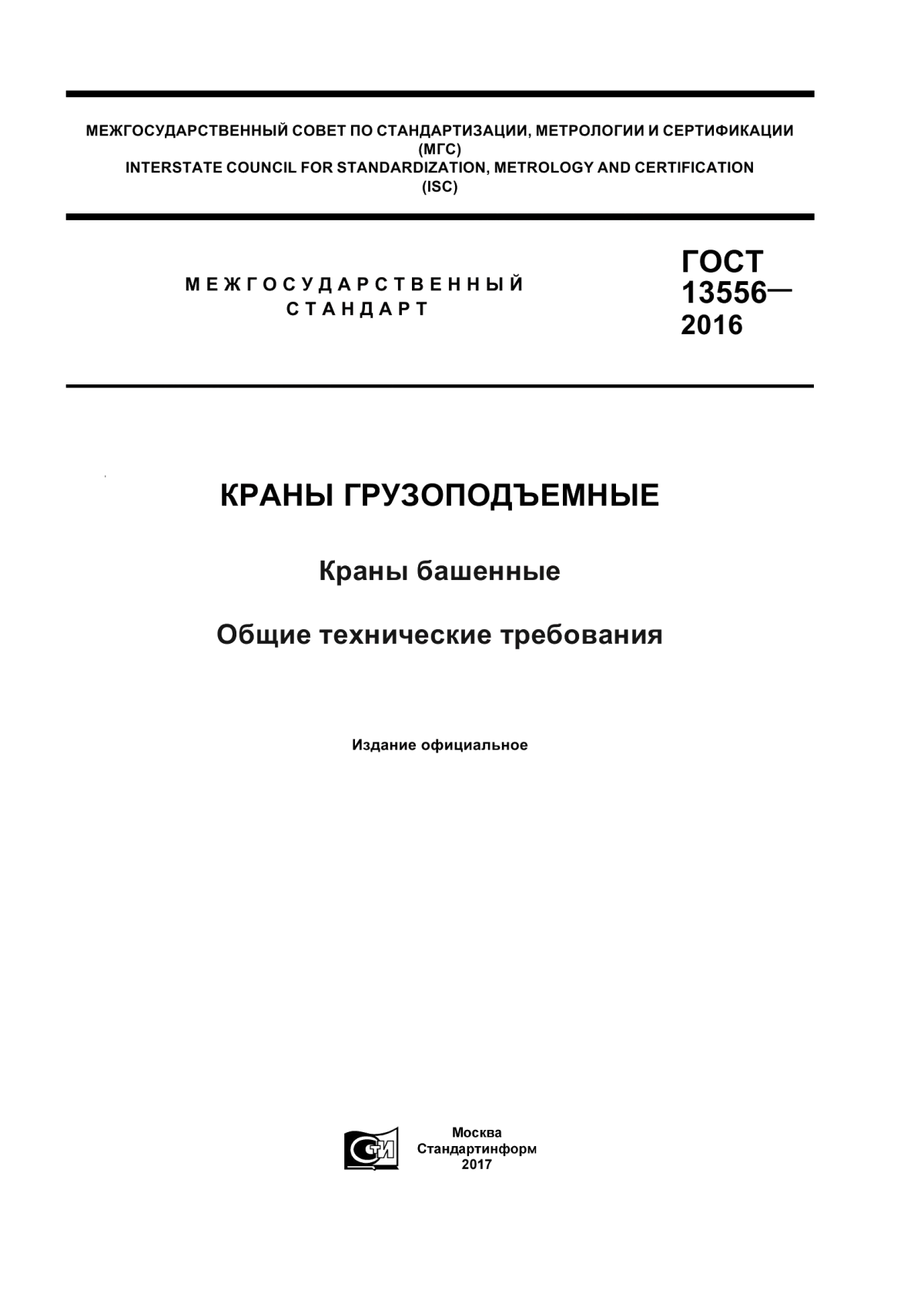 Обложка ГОСТ 13556-2016 Краны грузоподъемные. Краны башенные. Общие технические требования