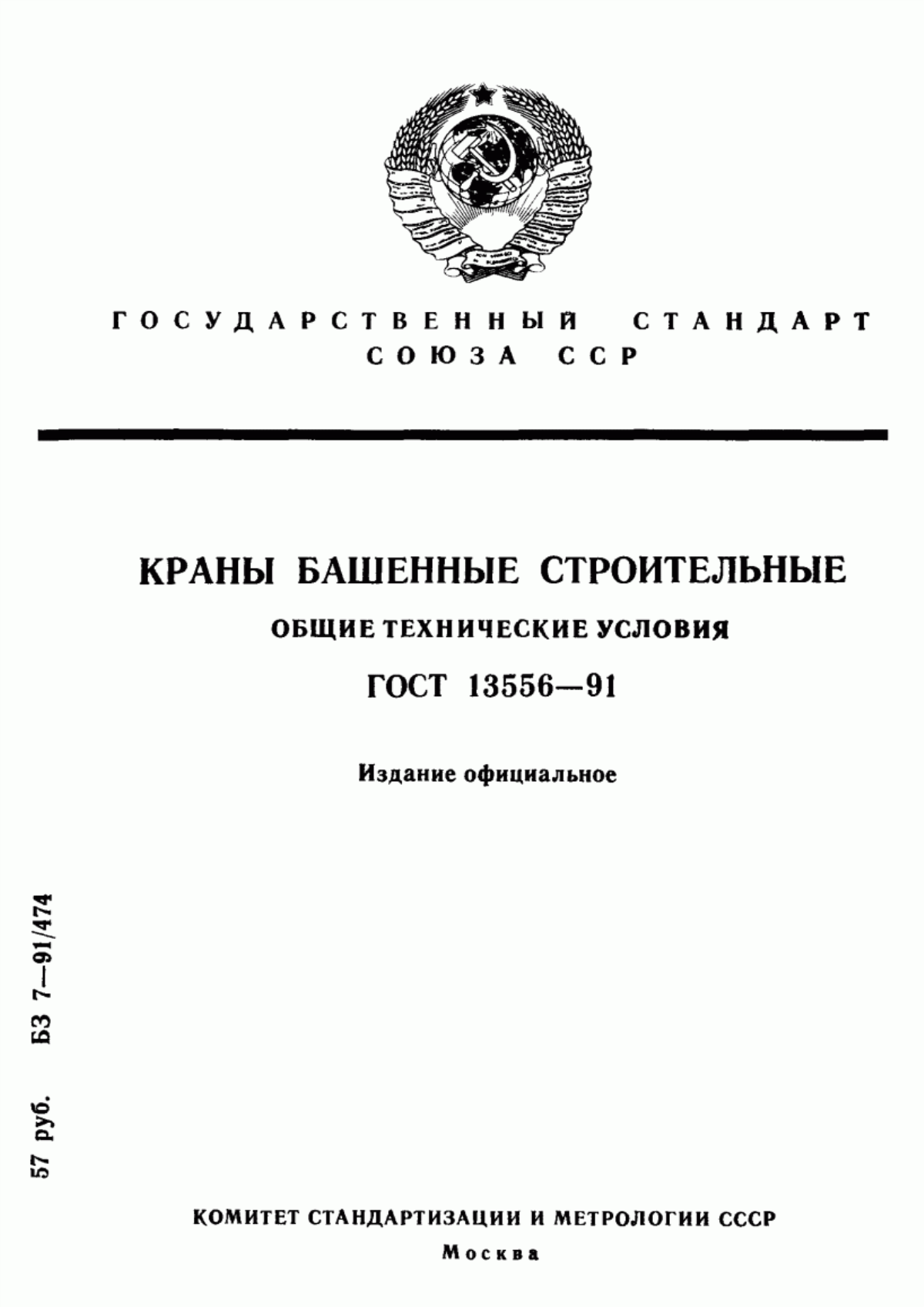 Обложка ГОСТ 13556-91 Краны башенные строительные. Общие технические условия