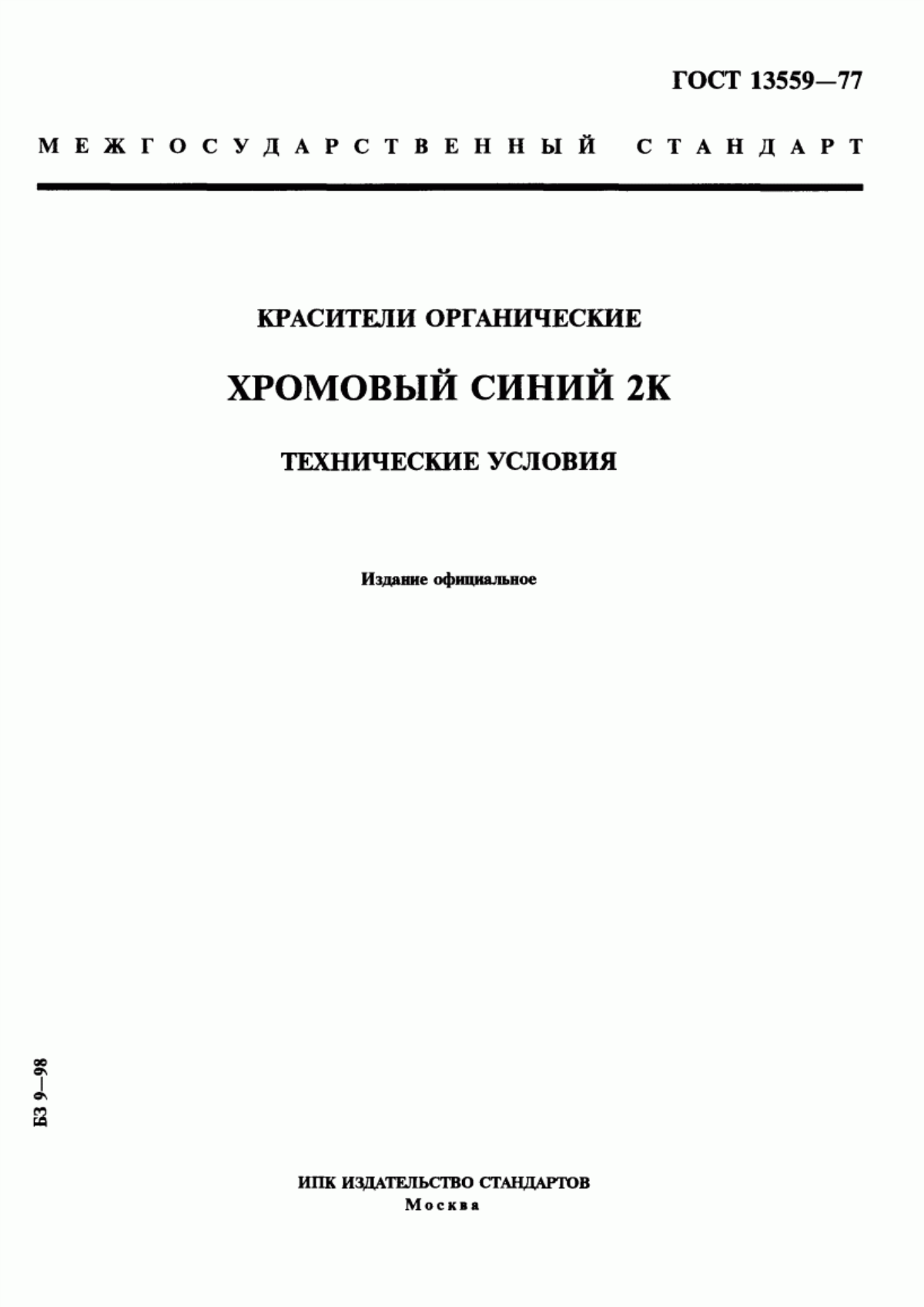 Обложка ГОСТ 13559-77 Красители органические. Хромовый синий 2К. Технические условия