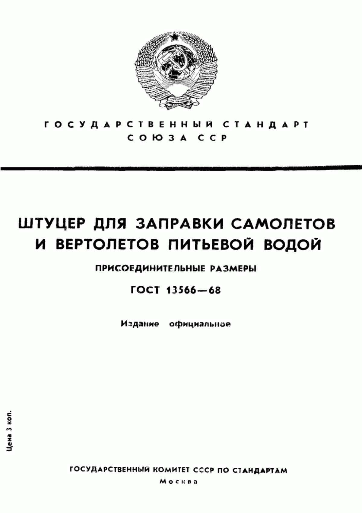 Обложка ГОСТ 13566-68 Штуцер для заправки самолетов и вертолетов питьевой водой. Присоединительные размеры