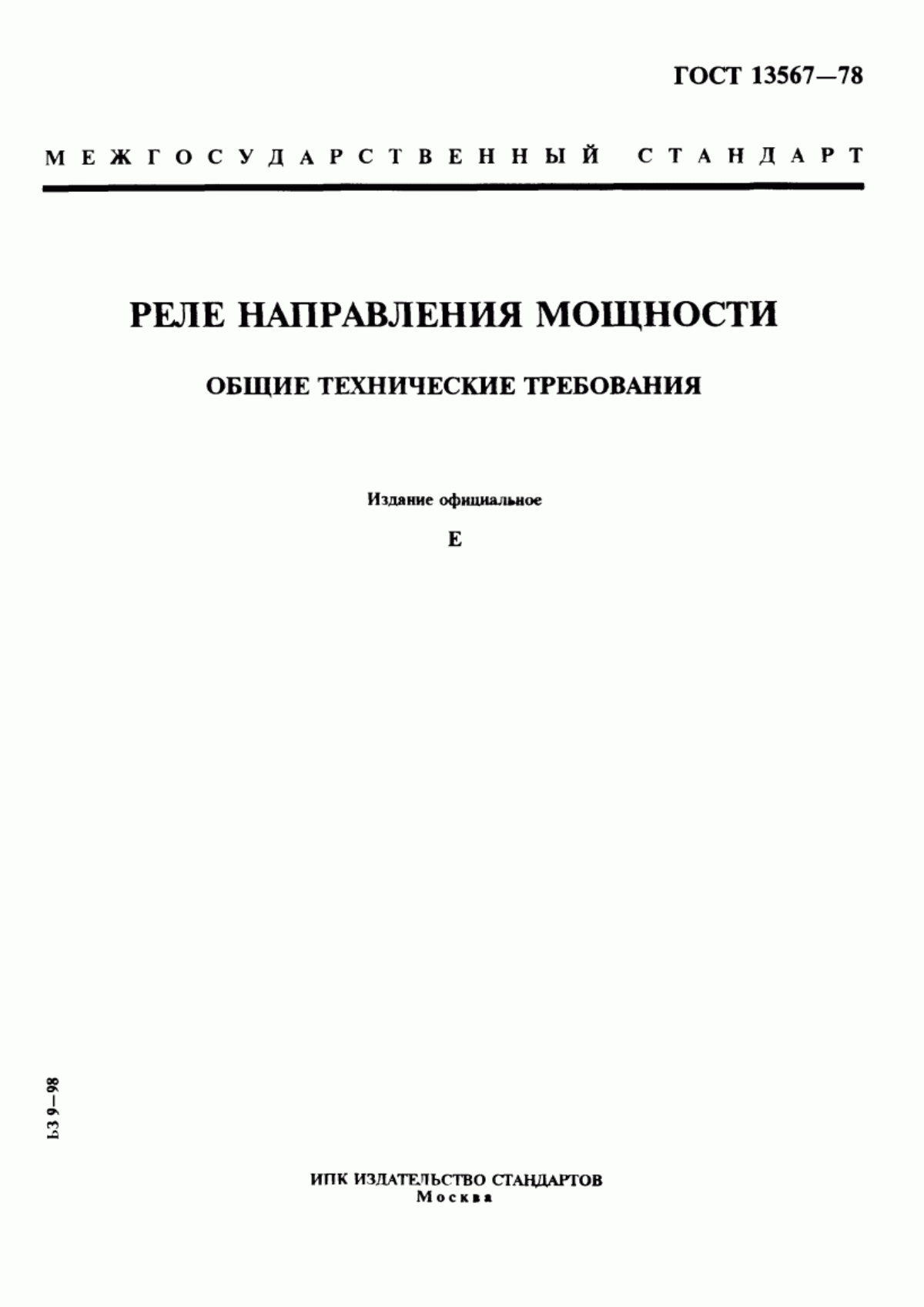 Обложка ГОСТ 13567-78 Реле направления мощности. Общие технические требования