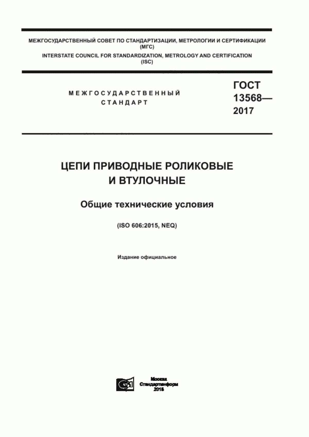 Обложка ГОСТ 13568-2017 Цепи приводные роликовые и втулочные. Общие технические условия