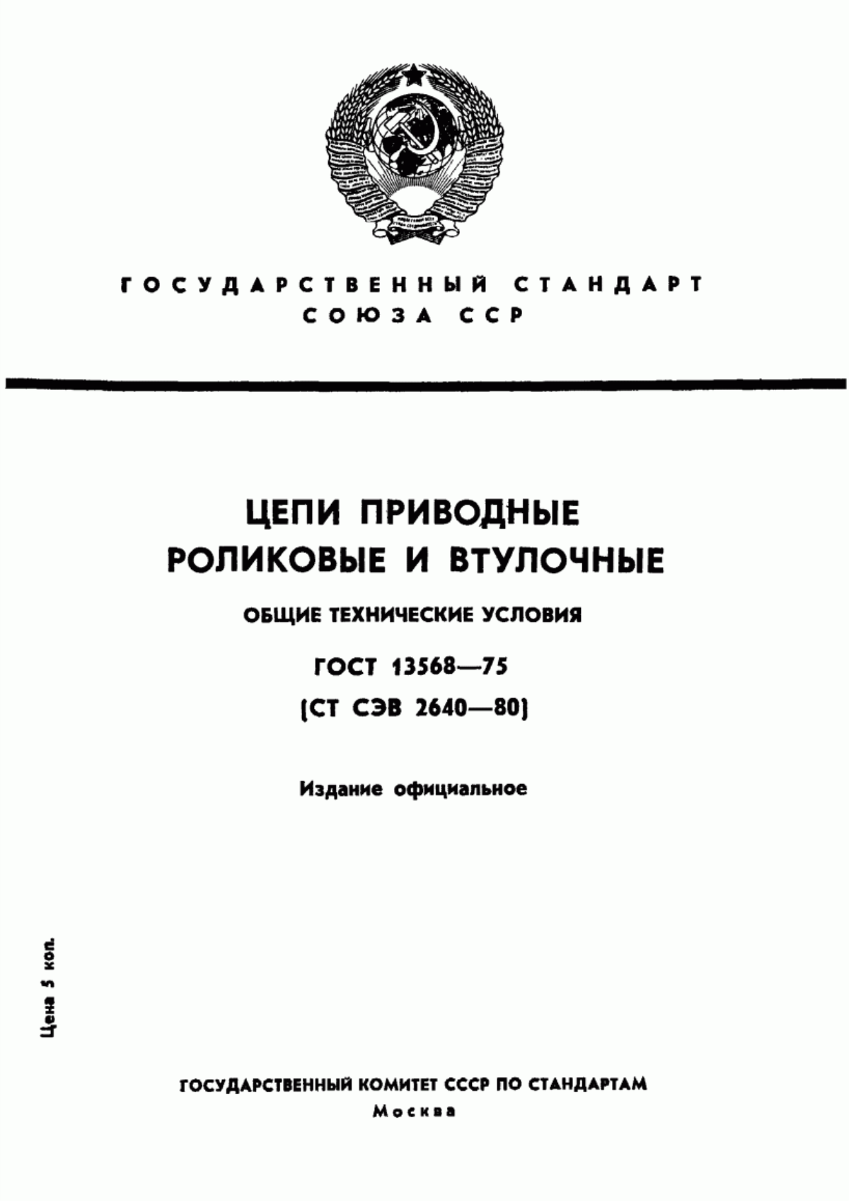 Обложка ГОСТ 13568-75 Цепи приводные роликовые и втулочные. Общие технические условия