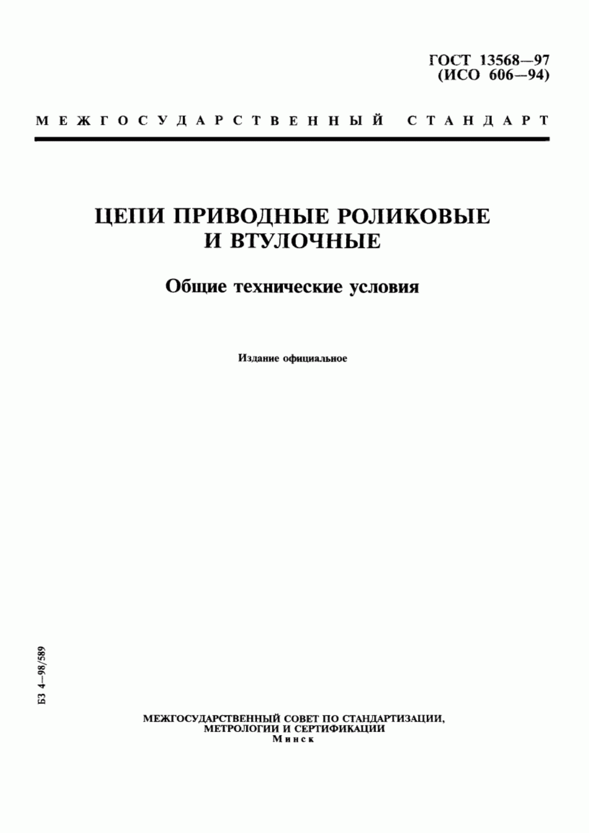 Обложка ГОСТ 13568-97 Цепи приводные роликовые и втулочные. Общие технические условия