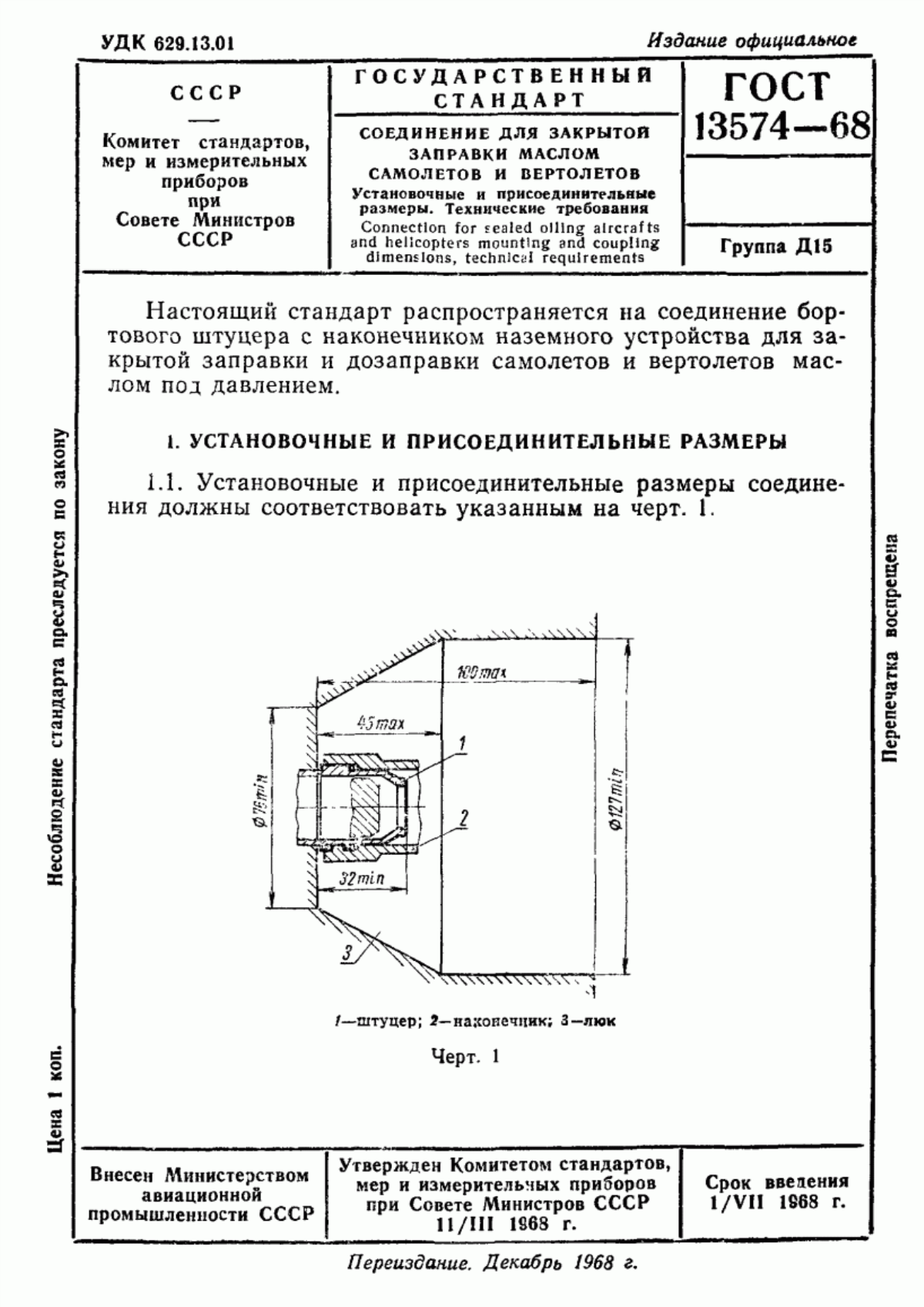 Обложка ГОСТ 13574-68 Соединение для закрытой заправки маслом самолетов и вертолетов. Установочные и присоединительные размеры. Технические требования