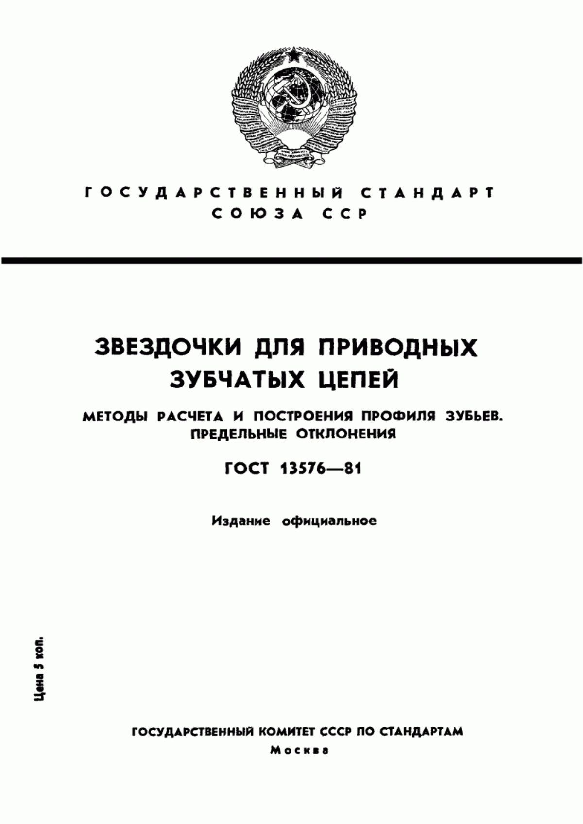 Обложка ГОСТ 13576-81 Звездочки для приводных зубчатых цепей. Методы расчета и построения профиля зубьев. Предельные отклонения