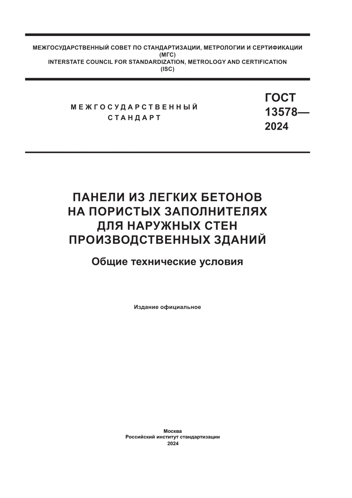 Обложка ГОСТ 13578-2024 Панели из легких бетонов на пористых заполнителях для наружных стен производственных зданий. Общие технические условия