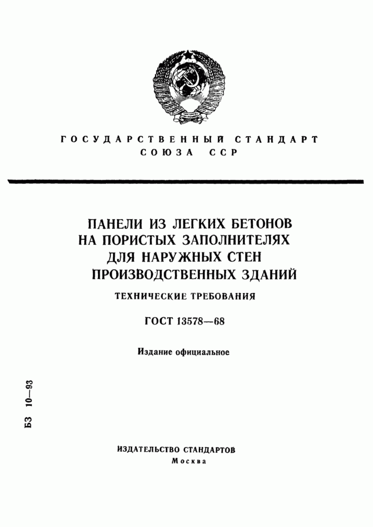 Обложка ГОСТ 13578-68 Панели из легких бетонов на пористых заполнителях для наружных стен производственных зданий. Технические требования