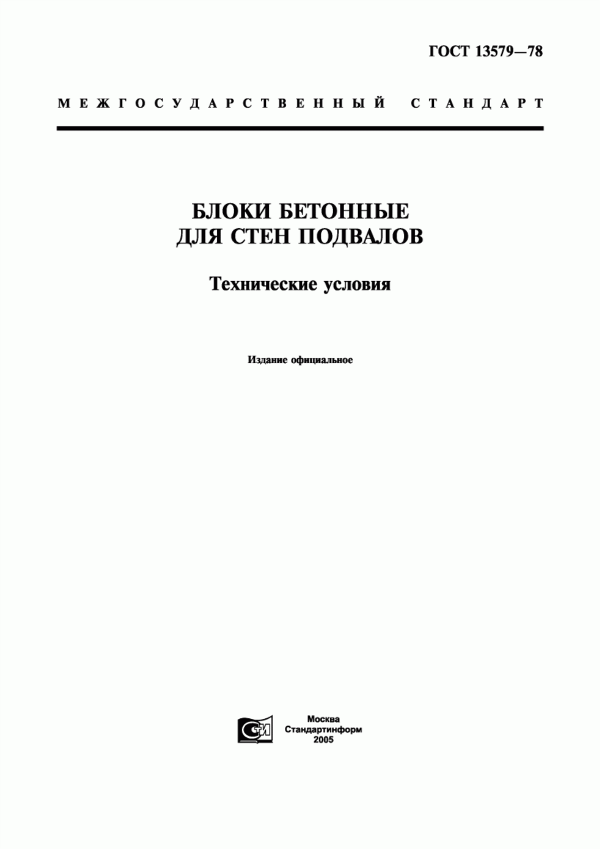 Обложка ГОСТ 13579-78 Блоки бетонные для стен подвалов. Технические условия