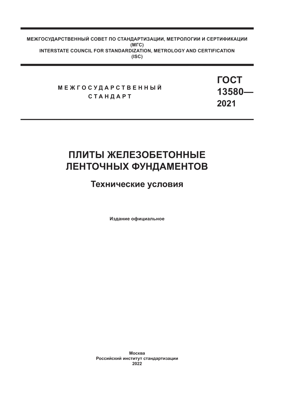 Обложка ГОСТ 13580-2021 Плиты железобетонные ленточных фундаментов. Технические условия