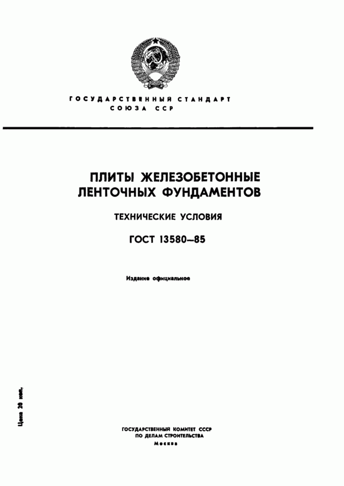 Обложка ГОСТ 13580-85 Плиты железобетонные ленточных фундаментов. Технические условия