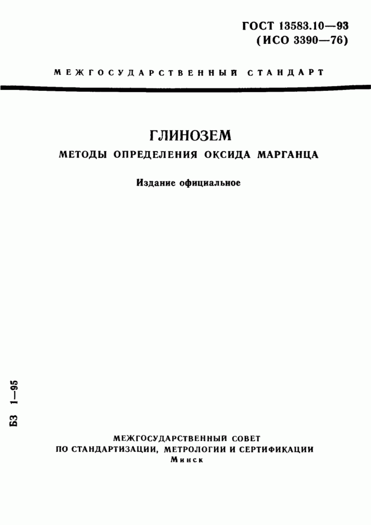 Обложка ГОСТ 13583.10-93 Глинозем. Методы определения оксида марганца