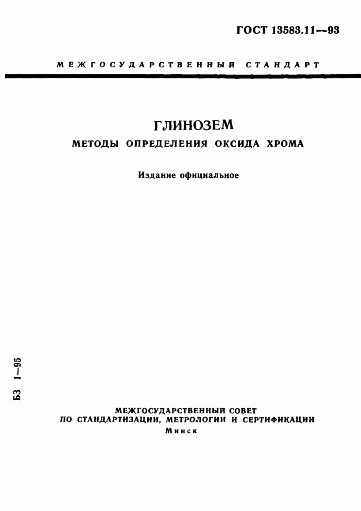 Обложка ГОСТ 13583.11-93 Глинозем. Методы определения оксида хрома