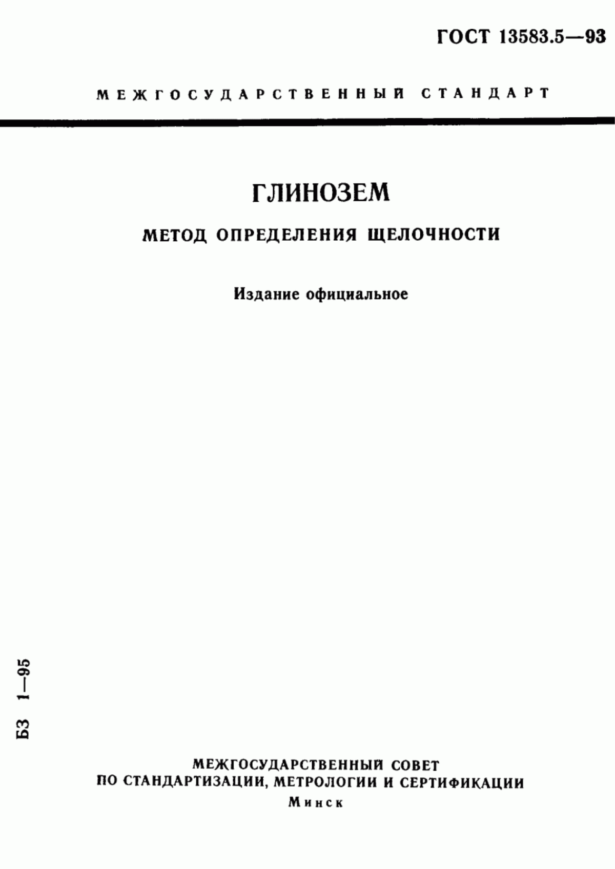 Обложка ГОСТ 13583.5-93 Глинозем. Метод определения щелочности