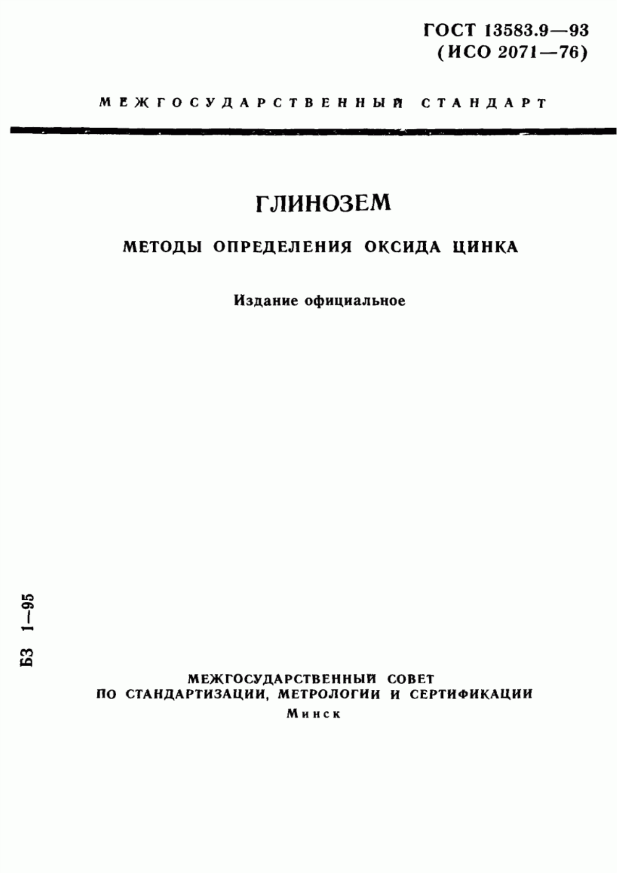 Обложка ГОСТ 13583.9-93 Глинозем. Методы определения оксида цинка