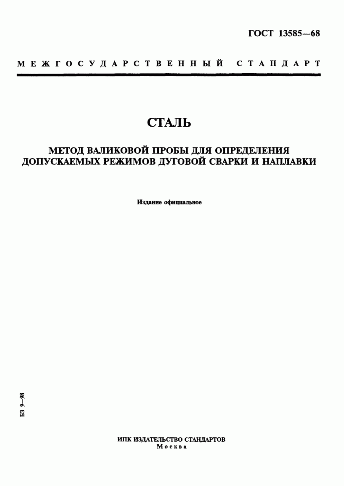 Обложка ГОСТ 13585-68 Сталь. Метод валиковой пробы для определения допускаемых режимов дуговой сварки и наплавки