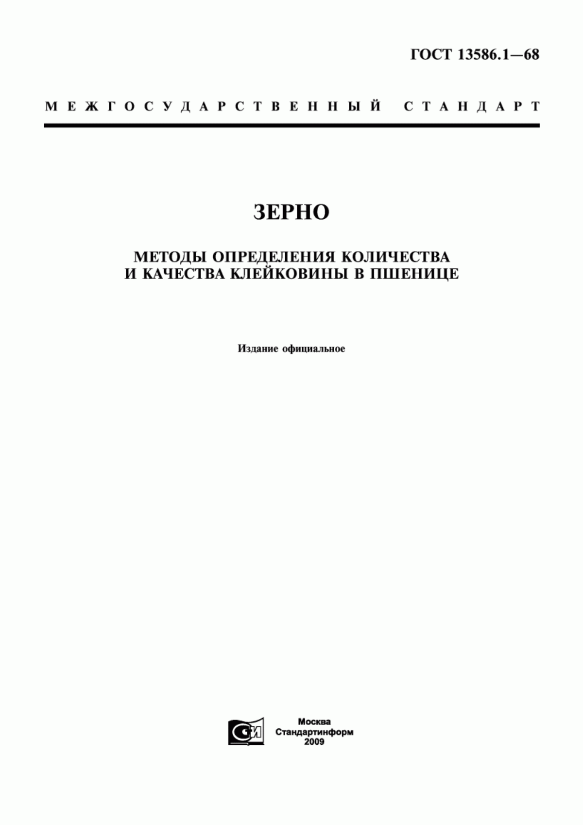 Обложка ГОСТ 13586.1-68 Зерно. Методы определения количества и качества клейковины в пшенице