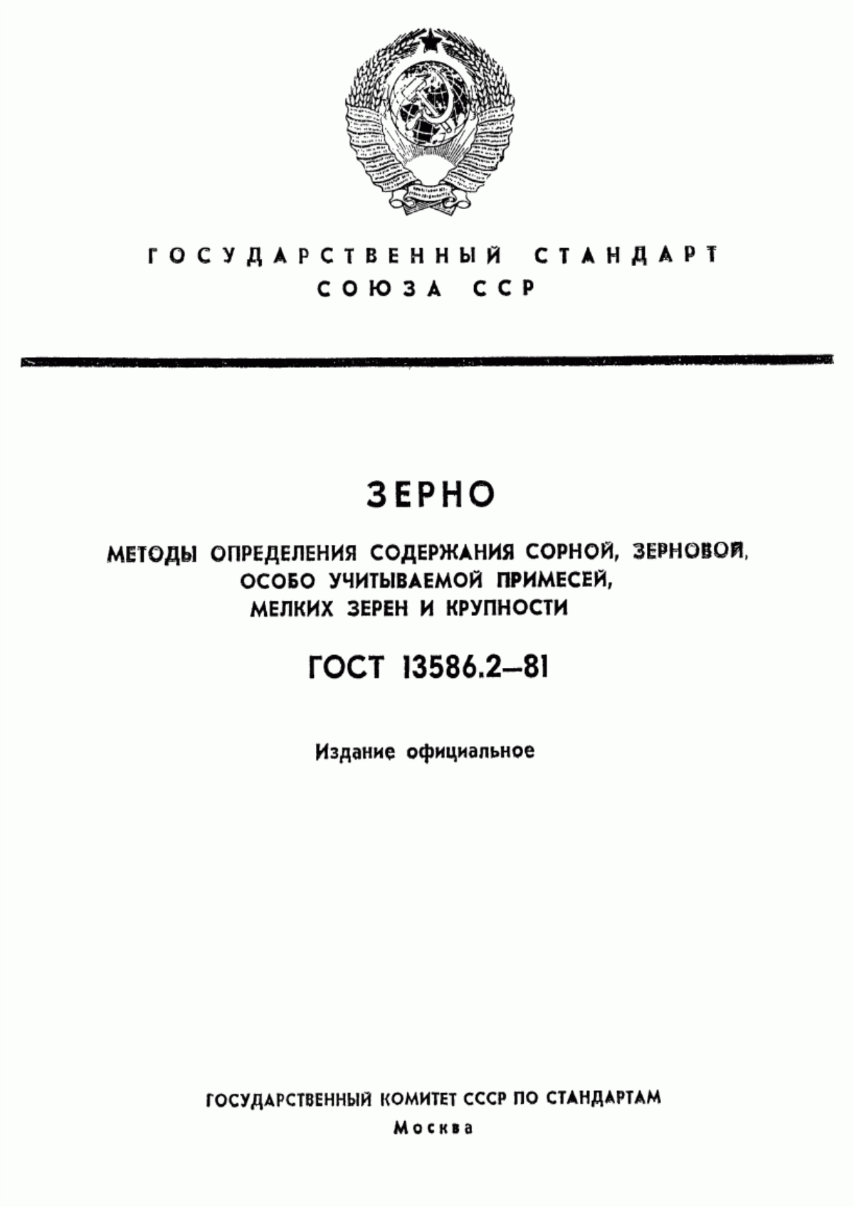 Обложка ГОСТ 13586.2-81 Зерно. Методы определения содержания сорной, зерновой, особо учитываемой примесей, мелких зерен и крупности