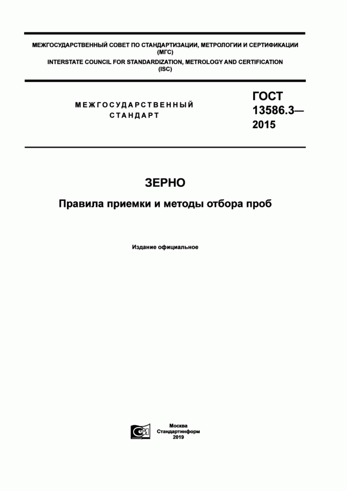 Обложка ГОСТ 13586.3-2015 Зерно. Правила приемки и методы отбора проб