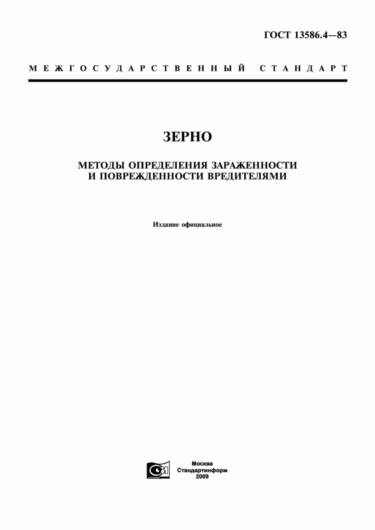 Обложка ГОСТ 13586.4-83 Зерно. Методы определения зараженности и поврежденности вредителями