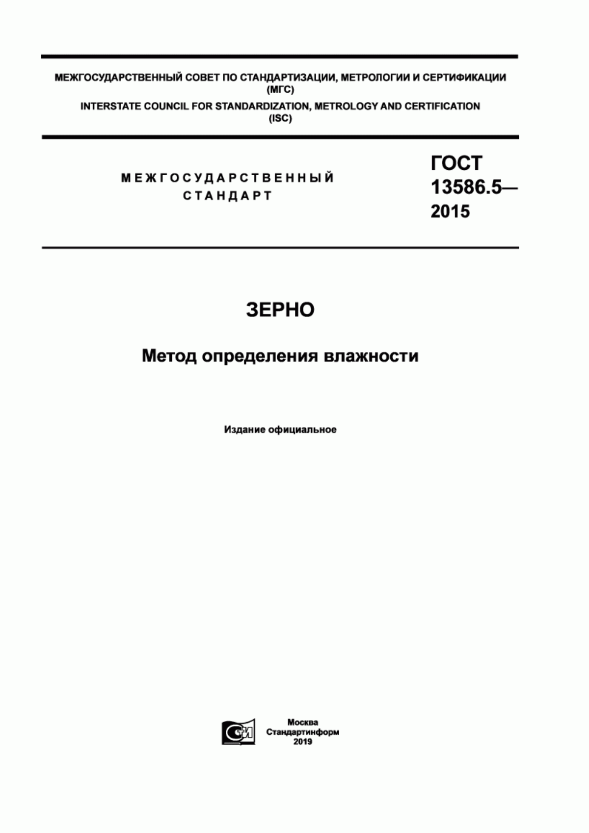 Обложка ГОСТ 13586.5-2015 Зерно. Метод определения влажности