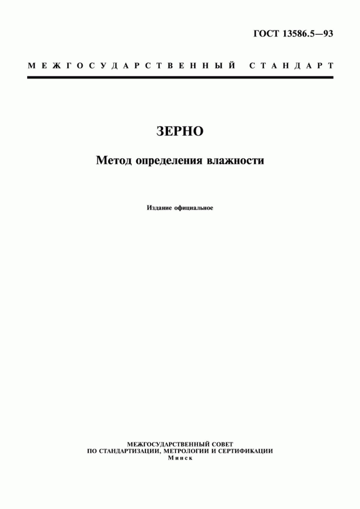 Обложка ГОСТ 13586.5-93 Зерно. Метод определения влажности