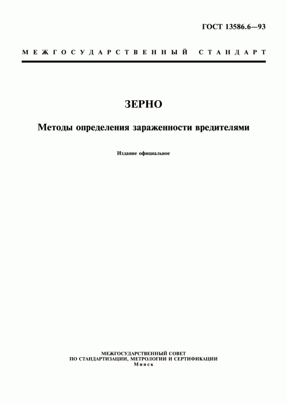 Обложка ГОСТ 13586.6-93 Зерно. Методы определения зараженности вредителями