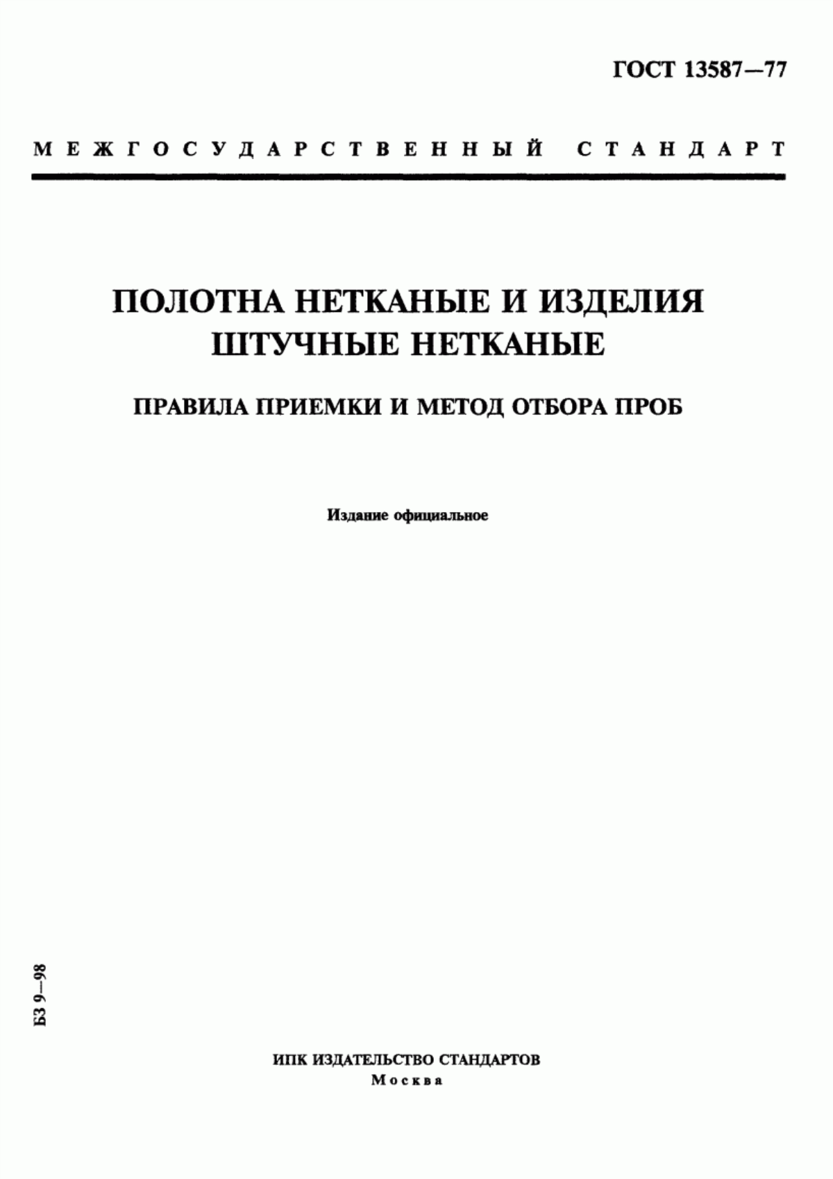 Обложка ГОСТ 13587-77 Полотна нетканые и изделия штучные нетканые. Правила приемки и метод отбора проб