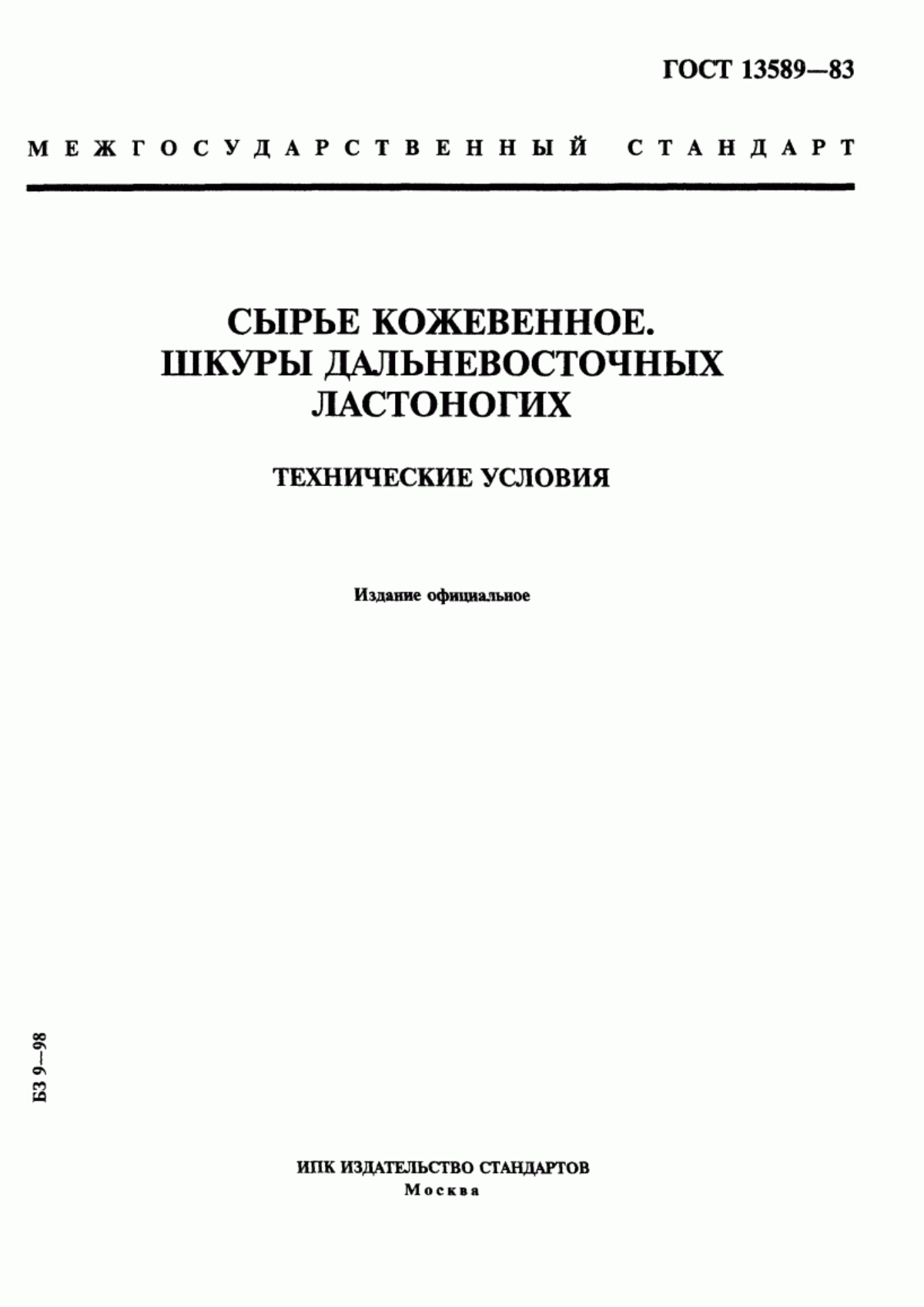 Обложка ГОСТ 13589-83 Сырье кожевенное. Шкуры дальневосточных ластоногих. Технические условия