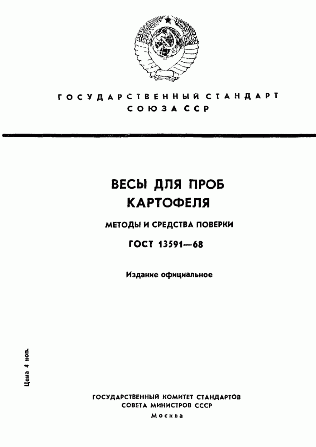 Обложка ГОСТ 13591-68 Весы для проб картофеля. Методы и средства поверки