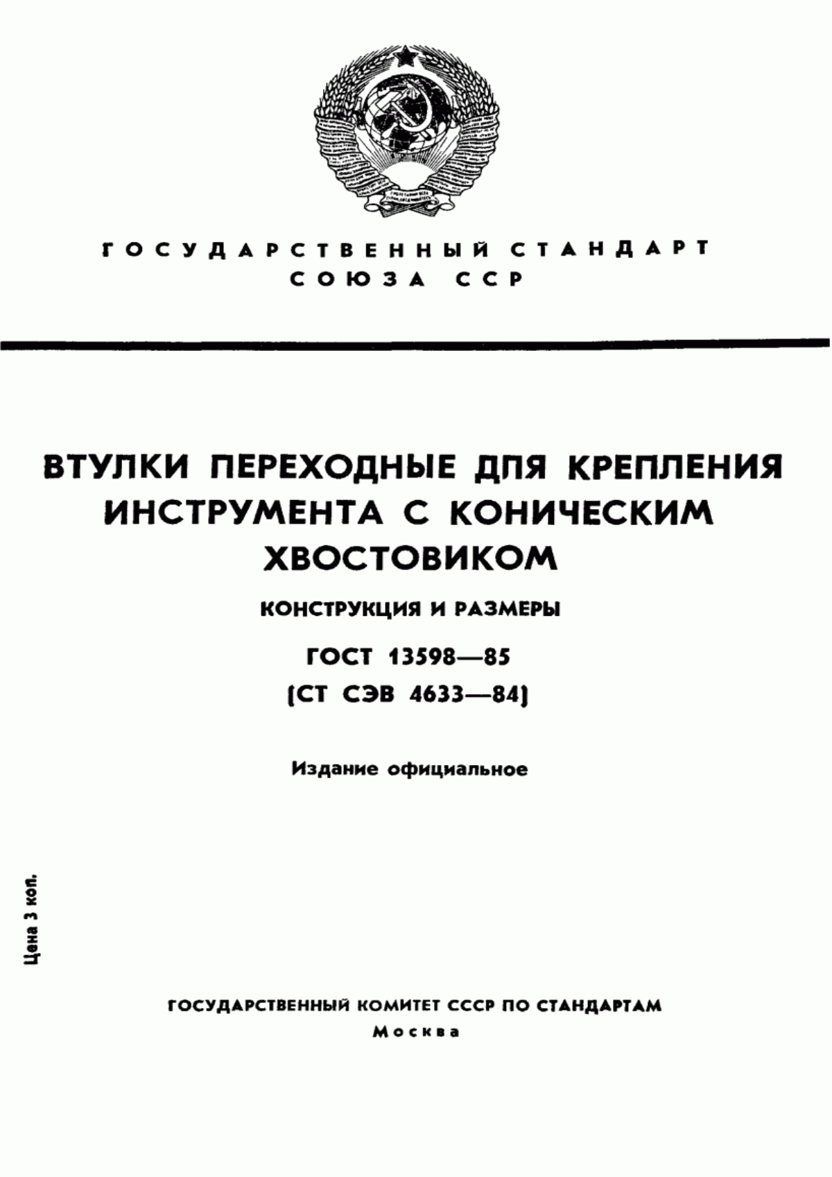 Обложка ГОСТ 13598-85 Втулки переходные для крепления инструмента с коническим хвостовиком. Конструкция и размеры