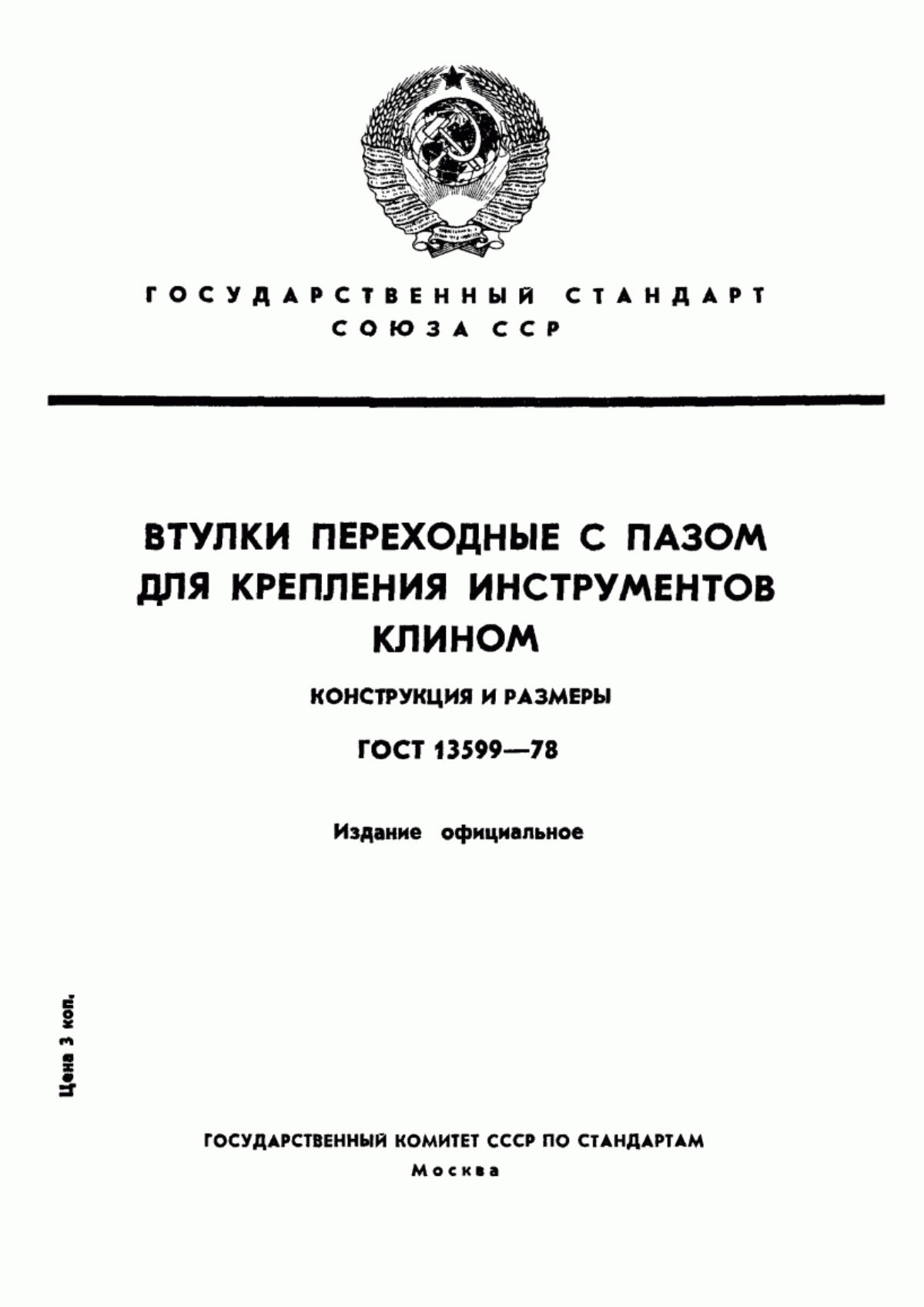 Обложка ГОСТ 13599-78 Втулки переходные с пазом для крепления инструментов клином. Конструкция и размеры