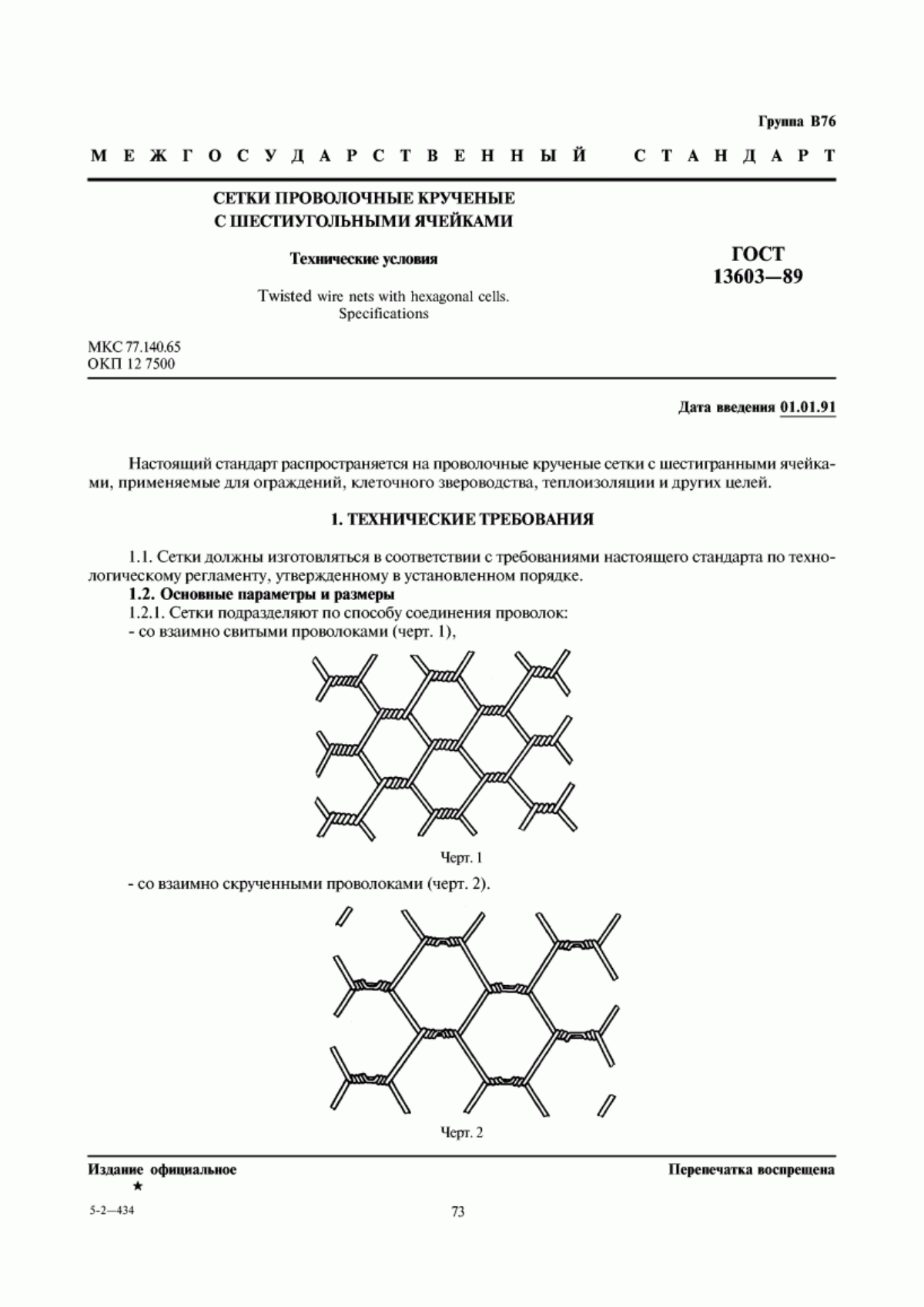 Обложка ГОСТ 13603-89 Сетки проволочные крученые с шестиугольными ячейками. Технические условия