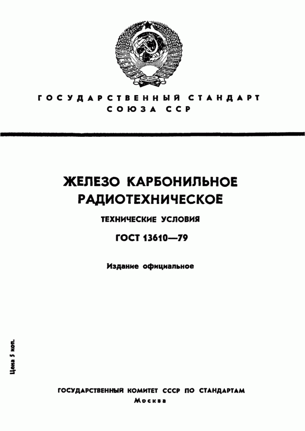 Обложка ГОСТ 13610-79 Железо карбонильное радиотехническое. Технические условия