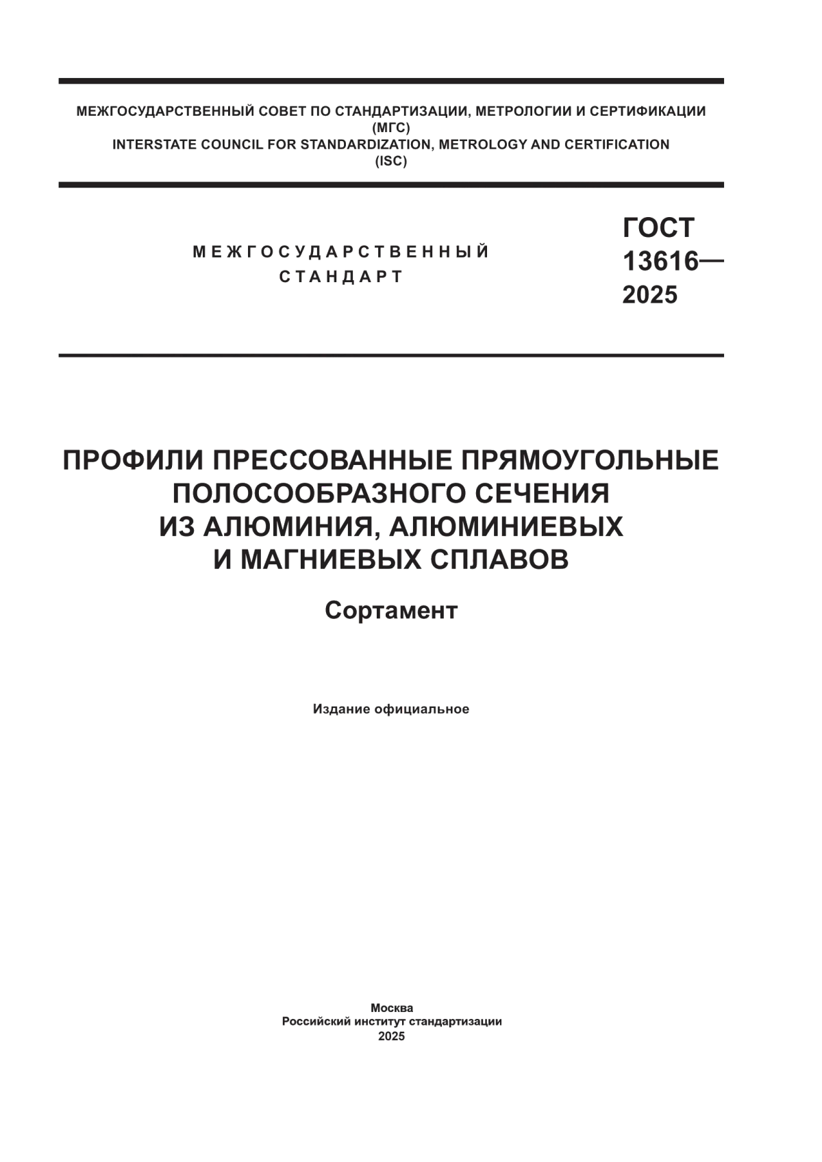 Обложка ГОСТ 13616-2025 Профили прессованные прямоугольные полосообразного сечения из алюминия, алюминиевых и магниевых сплавов. Сортамент