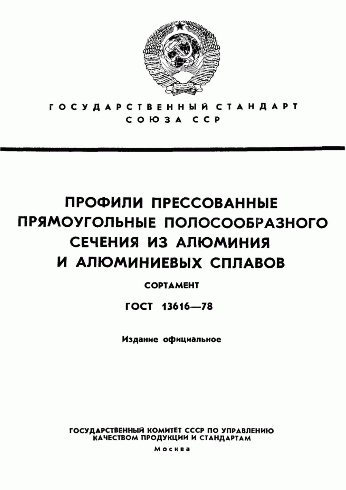 Обложка ГОСТ 13616-78 Профили прессованные прямоугольные полосообразного сечения из алюминия и алюминиевых сплавов. Сортамент