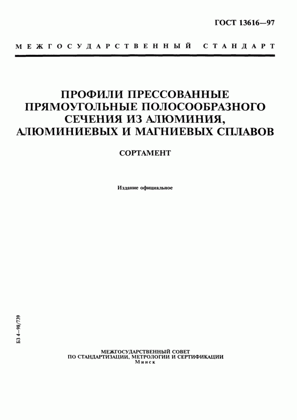 Обложка ГОСТ 13616-97 Профили прессованные прямоугольные полосообразного сечения из алюминия, алюминиевых и магниевых сплавов. Сортамент