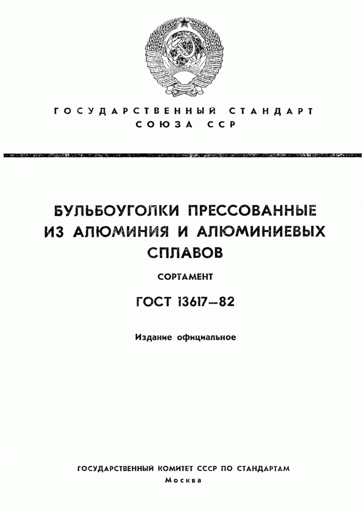 Обложка ГОСТ 13617-82 Профили прессованные бульбообразные уголкового сечения из алюминия и алюминиевых сплавов. Сортамент