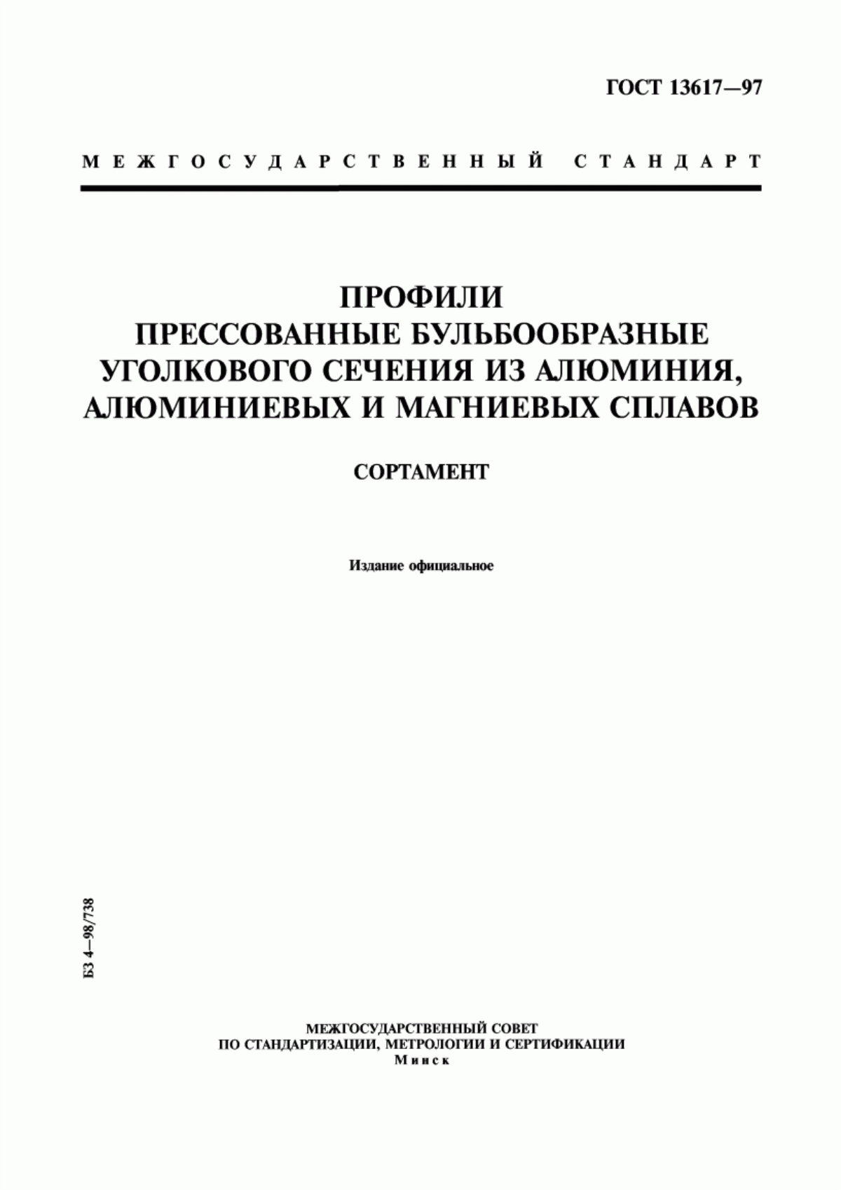 Обложка ГОСТ 13617-97 Профили прессованные бульбообразные уголкового сечения из алюминия, алюминиевых и магниевых сплавов. Сортамент