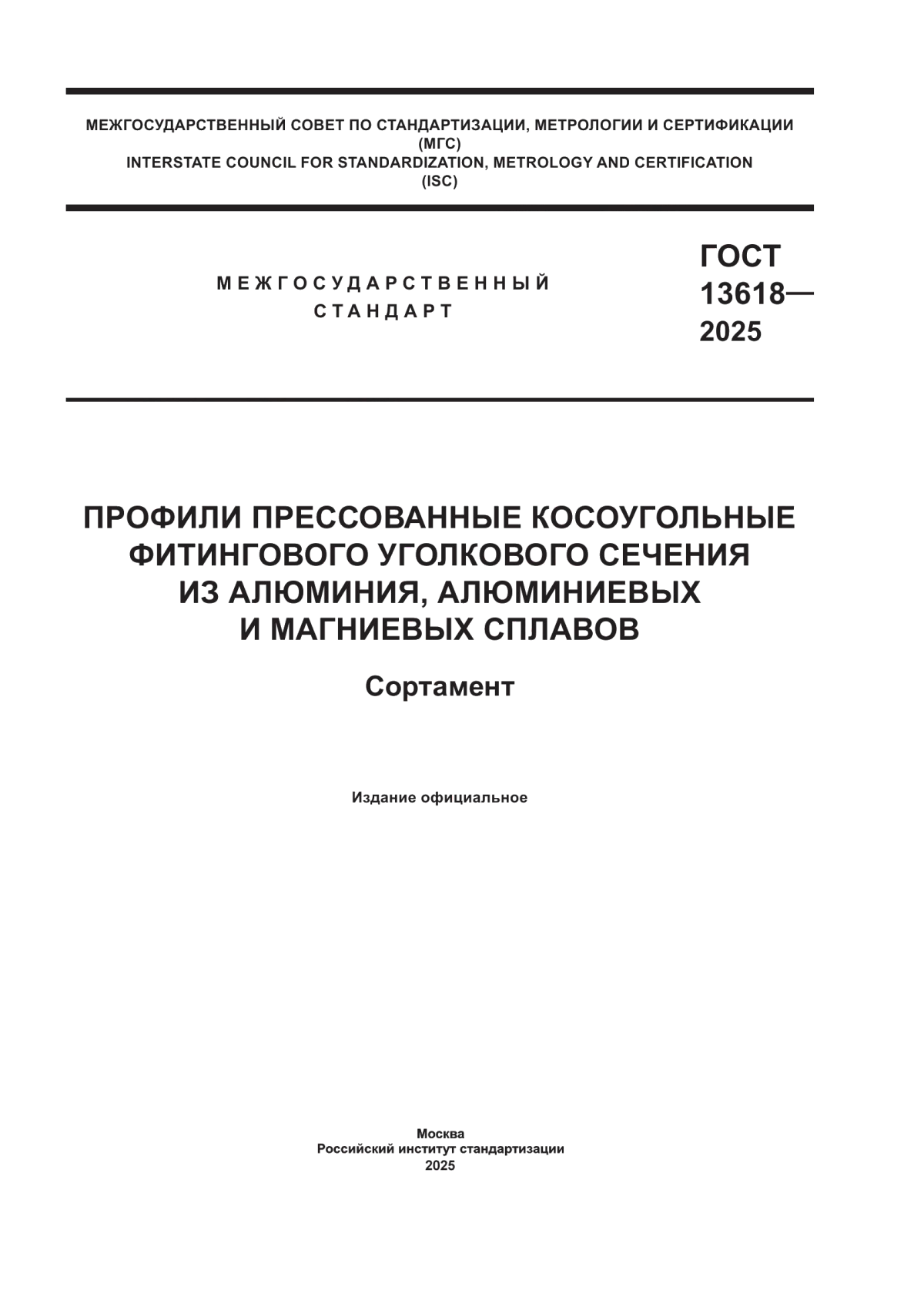Обложка ГОСТ 13618-2025 Профили прессованные косоугольные фитингового уголкового сечения из алюминия, алюминиевых и магниевых сплавов. Сортамент