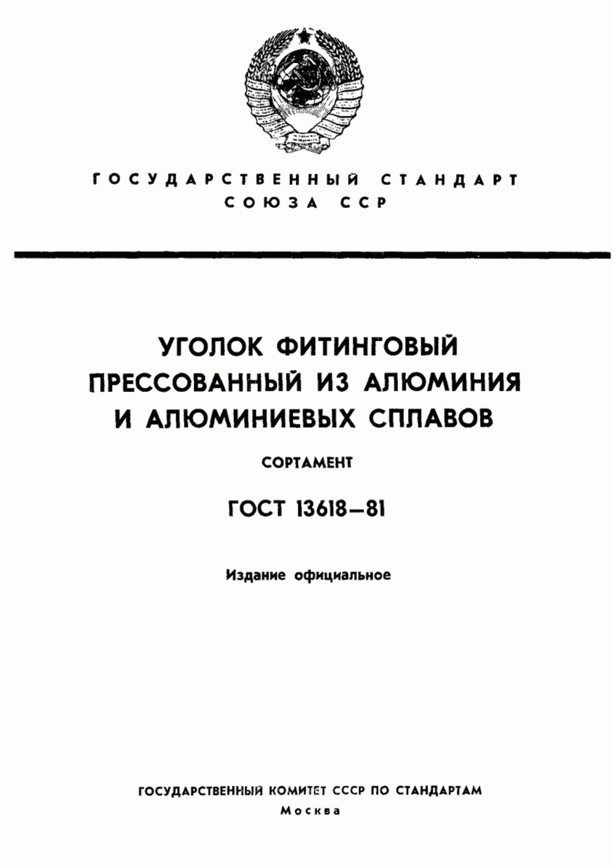 Обложка ГОСТ 13618-81 Профили прессованные косоугольные фитингового уголкового сечения из алюминия и алюминиевого сплава. Сортамент