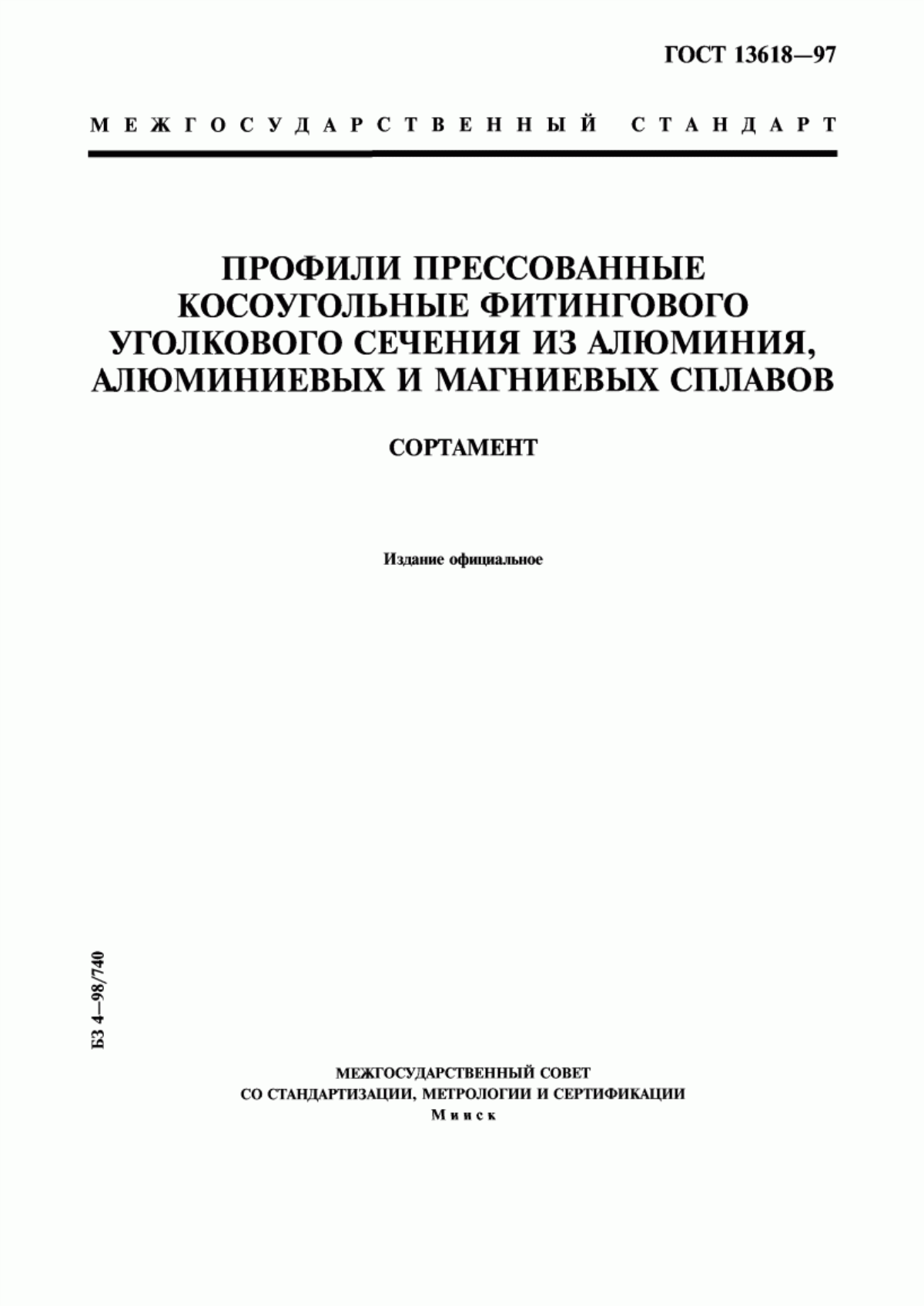 Обложка ГОСТ 13618-97 Профили прессованные косоугольные фитингового уголкового сечения из алюминия, алюминиевых и магниевых сплавов. Сортамент