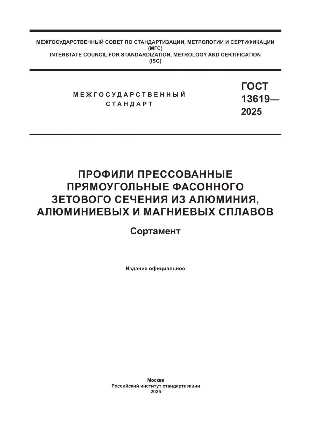 Обложка ГОСТ 13619-2025 Профили прессованные прямоугольные фасонного зетового сечения из алюминия, алюминиевых и магниевых сплавов. Сортамент