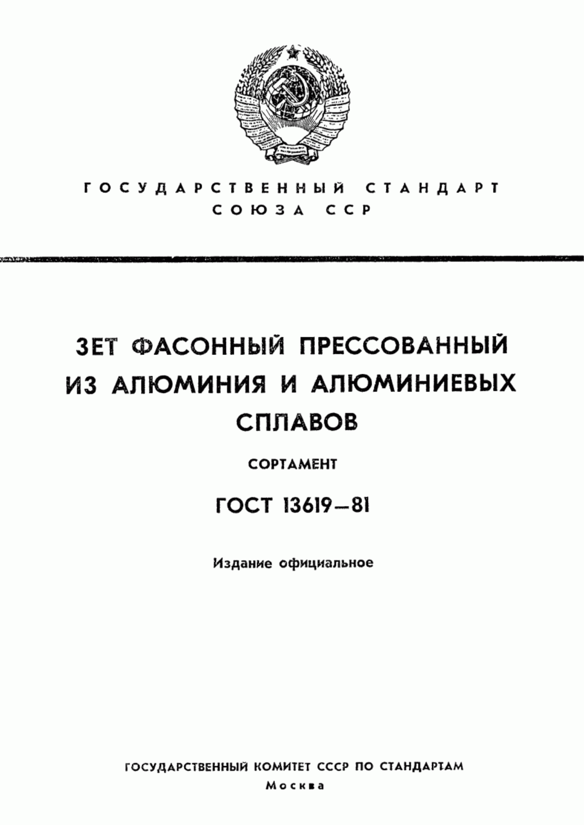 Обложка ГОСТ 13619-81 Профили прессованные прямоугольные фасонного зетового сечения из алюминия и алюминиевых сплавов. Сортамент